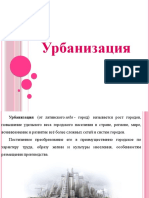 Курсовая работа по теме Процесс и масштабы мировой урбанизации